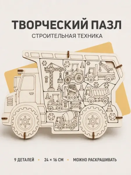 Деревянный пазл-раскраска Строительная техника