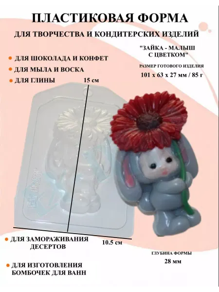 ПластикМолд Форма пластиковая Зайка с цветком