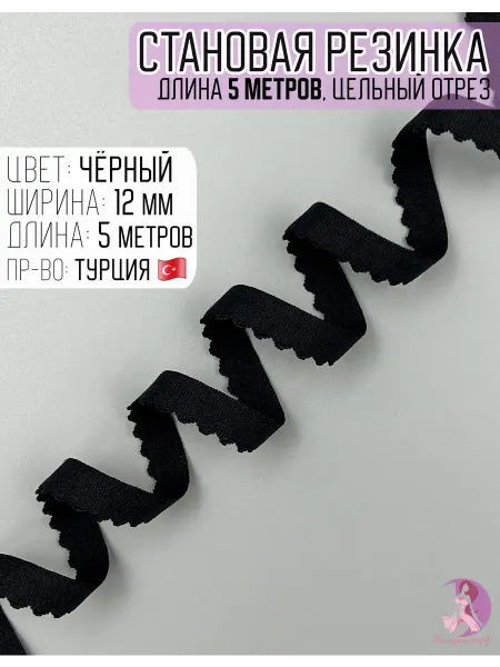 Закружись Становая резинка (отделочная) бельевая