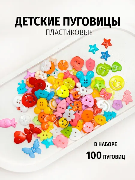 Марусина шкатулка Мини пуговицы детские 100 шт