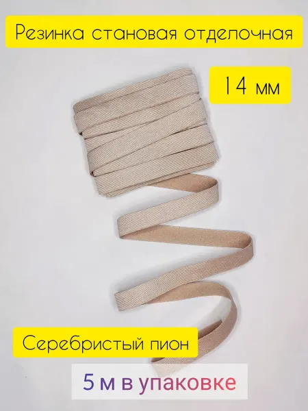 Для шитья и рукоделия Резинка становая отделочная