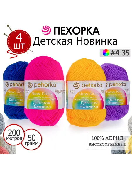 ПЕХОРСКИЙ ТЕКСТИЛЬ Набор пряжи Детская Новинка №4-35