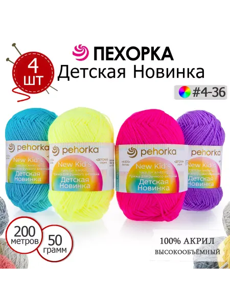 ПЕХОРСКИЙ ТЕКСТИЛЬ Набор пряжи Детская Новинка №4-36