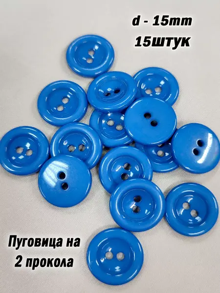 Пуговицы пластиковые синие18 мм 15 шт
