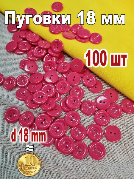 Пуговицы пластиковые розовые 18 мм 100 шт