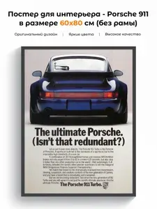 Постер в гараж на стену "Porsche 911" 60x80 см.