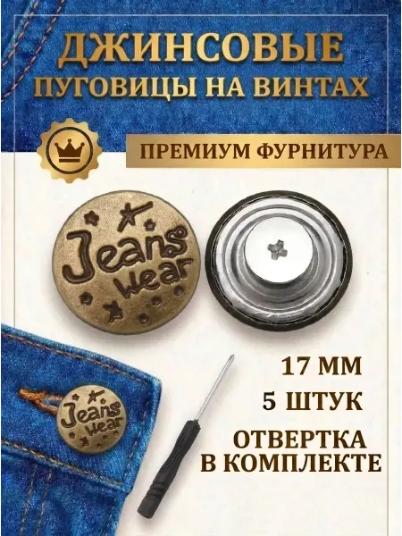 Пуговицы на винтах для джинсов