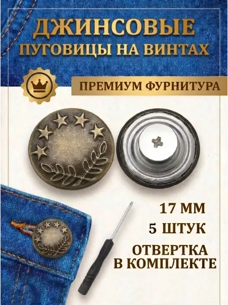 Пуговицы на винтах для джинсов