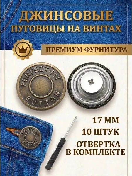 Пуговицы на винтах для джинсов