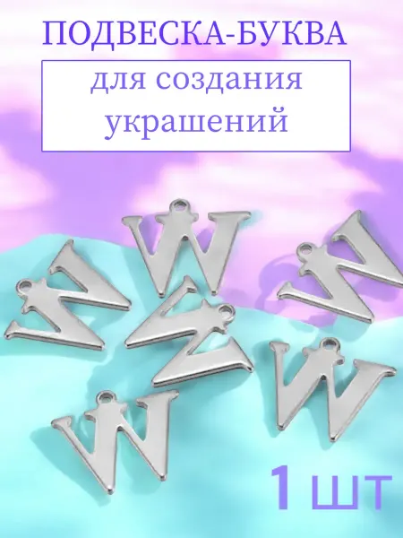 Подвески-буквы W