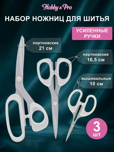 Hobby&Pro Ножницы портновские, 3 шт