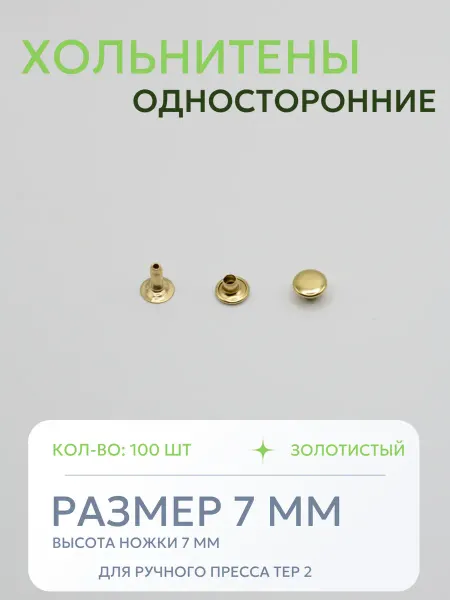 Хольнитены односторонние 7 мм