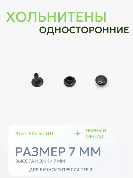 Хольнитены односторонние 7 мм