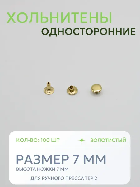 Хольнитены односторонние 7 мм