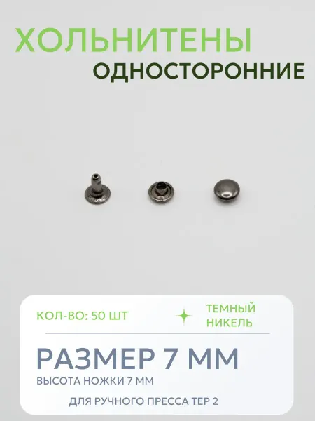 Хольнитены односторонние 7 мм