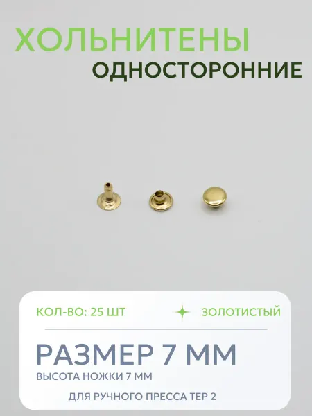 Хольнитены односторонние 7 мм