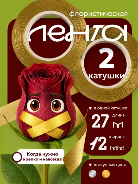 Флористическая тейп лента золотая 2 штуки