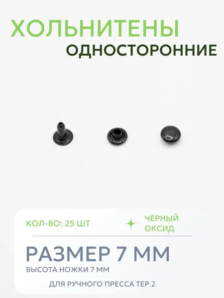 Хольнитены односторонние 7 мм