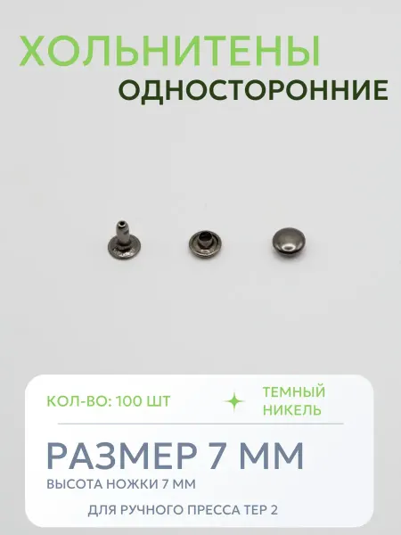 Хольнитены односторонние 7 мм