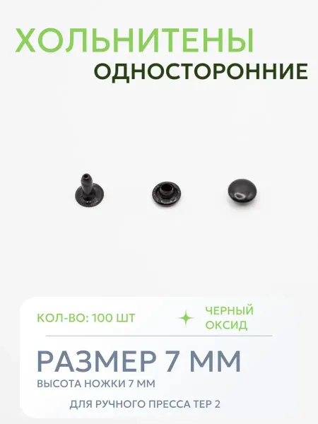 Хольнитены односторонние 7 мм