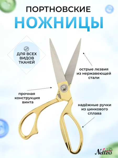 Nellers Ножницы портновские