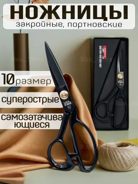 Ножницы портновские К 10