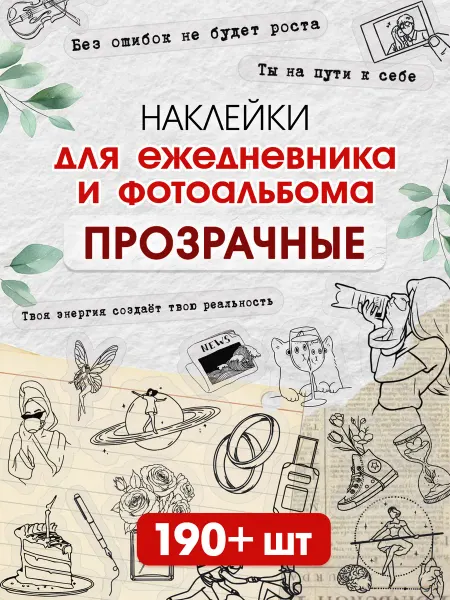 С-ПРИНТ Наклейки для скрапбукинга, ежедневника прозрачные цитаты