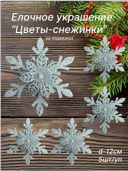 Елочное новогоднее украшение на елку Цветы-снежинки 5шт