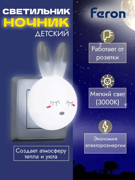 Feron Светильник ночник в розетку детский 4 LED 0.5W
