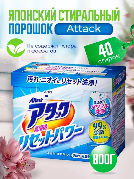 Attack Японский стиральный порошок автомат 0,8кг