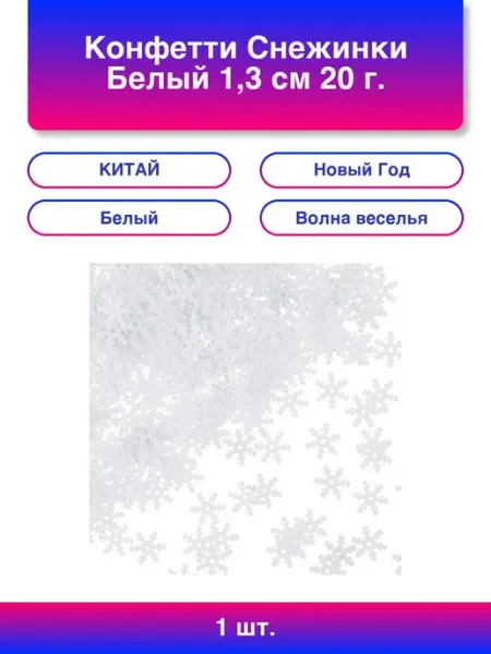 Волна Веселья 1шт. Конфетти Снежинки, Белый, 1,3 см, 20 г