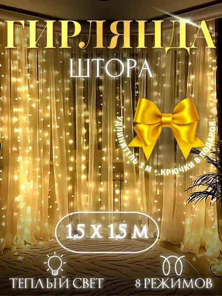 Let it snow Гирлянда штора новогодняя 1.5х1.5 занавес