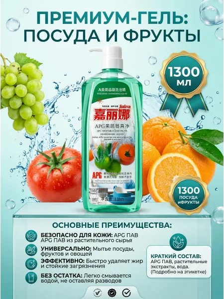 JIALINA Средство для мытья посуды и фруктов 1,3кг