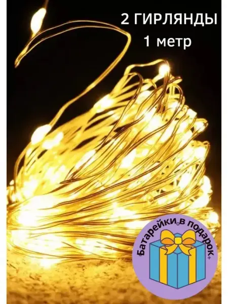 SvetloteplO Гирлянда нить роса на батарейках 1 метр 2 штуки мультиколор