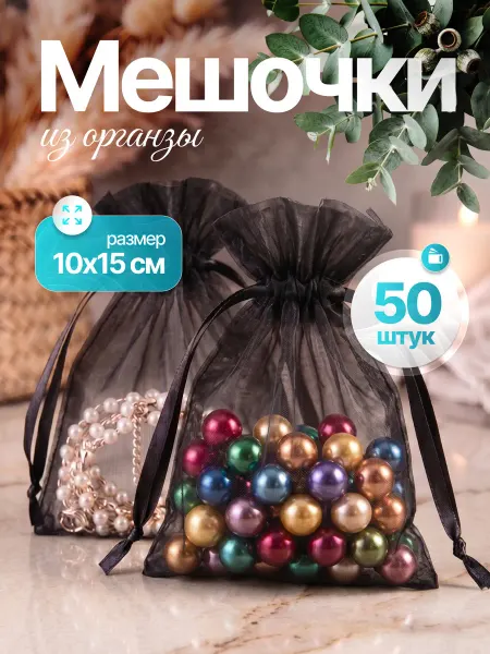 Мешочек подарочный для саше из органзы, 10*15 см, 50 шт
