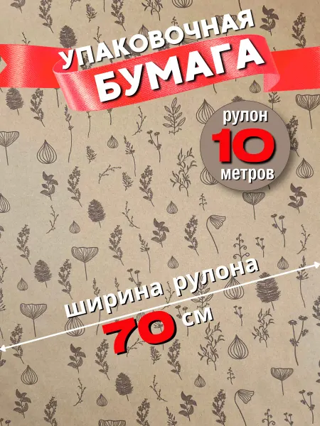 Бумага упаковочная подарочная крафт 10 метров