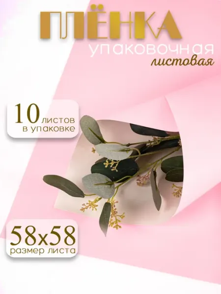 Упаковочная бумага для цветов листовая пленка 10 листов