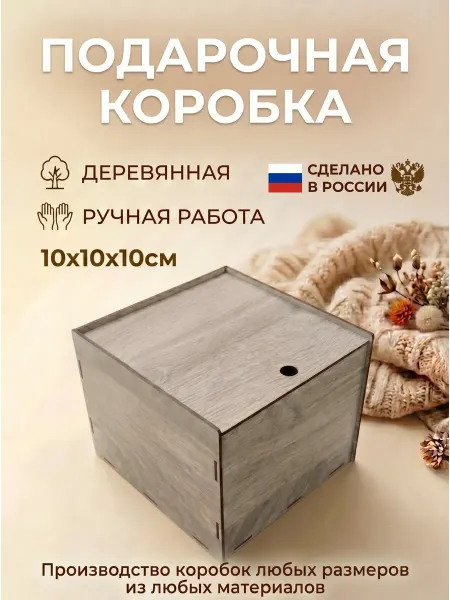 Подарочная коробка деревянная 10*10*10 см
