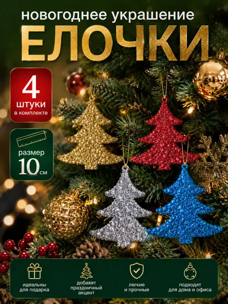 Трейд Маркет Новогоднее украшение на елку Елочки 10 см