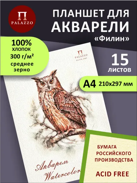 Palazzo Планшет для акварели Филин 100% хлопок 300г м2 15 листов