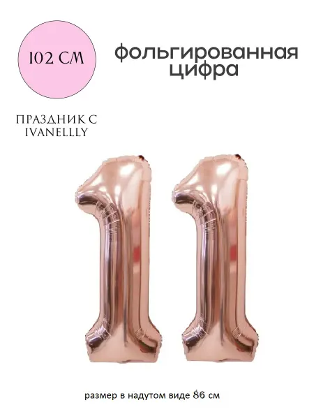 Ivanellly Фольгированная цифра воздушный шар для фотозоны на 11 лет