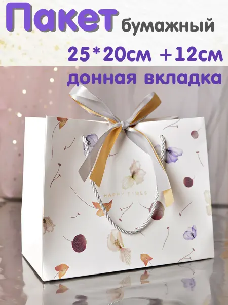 Дари Подарки Подарочный пакет бумажный 1шт. 25*20*12 см