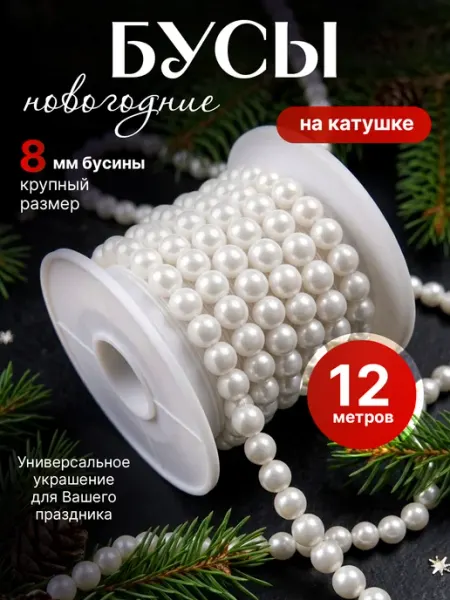 LULOO Christmas Новогоднее украшение бусы на елку жемчуг 12 метров