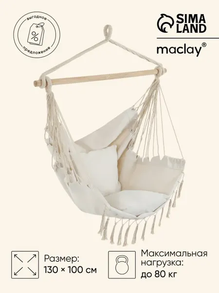 Гамак-кресло maclay, 60x80 см, подвесное, плетёное, бежевое
