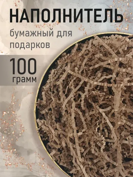 РутаУпак Наполнитель для подарков бумажный 100 гр крафтовый