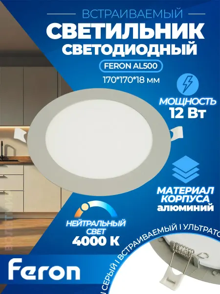 Feron Светодиодный светильник AL500 встраиваемый 12W 4000K серый