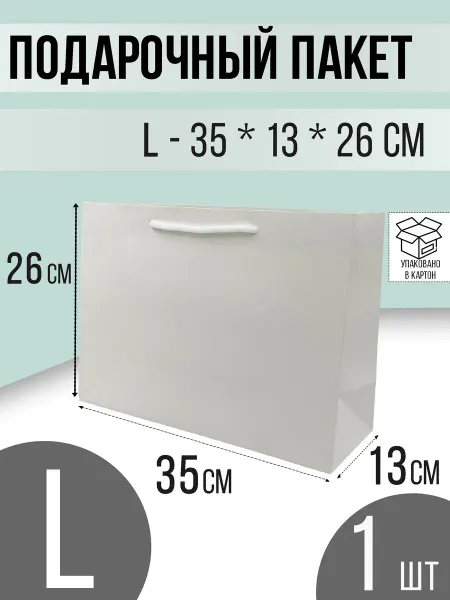 Калейдоскоп эмоций подарочный пакет белый большой 35*13*26
