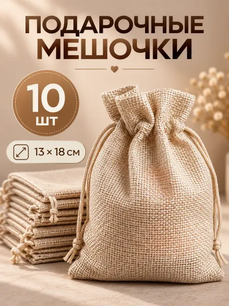АртДекор Мешочки льняные подарочные для хранения 10 штук 13х18 см