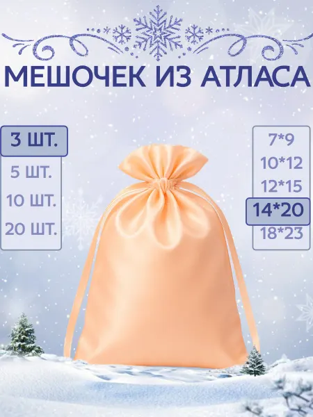 LUCKYLADY Мешочки атласные 14*20 Персиковый 3 шт