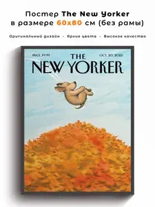 Постер The New Yorker в размере 60x80 см.
